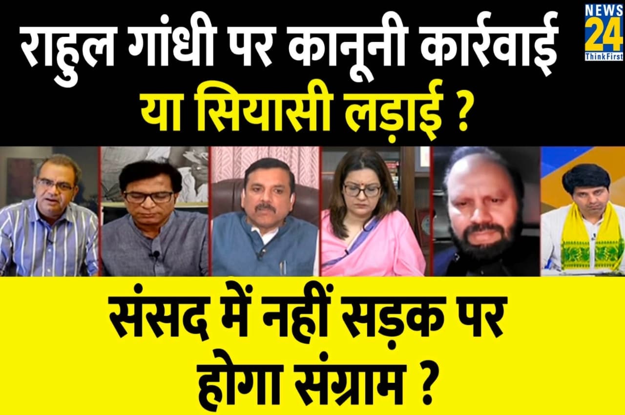 Sabse Bada Sawal, 24 March 2023: राहुल गांधी पर कानूनी कार्रवाई या सियासी लड़ाई? देखें क्या कहते हैं वक्ता