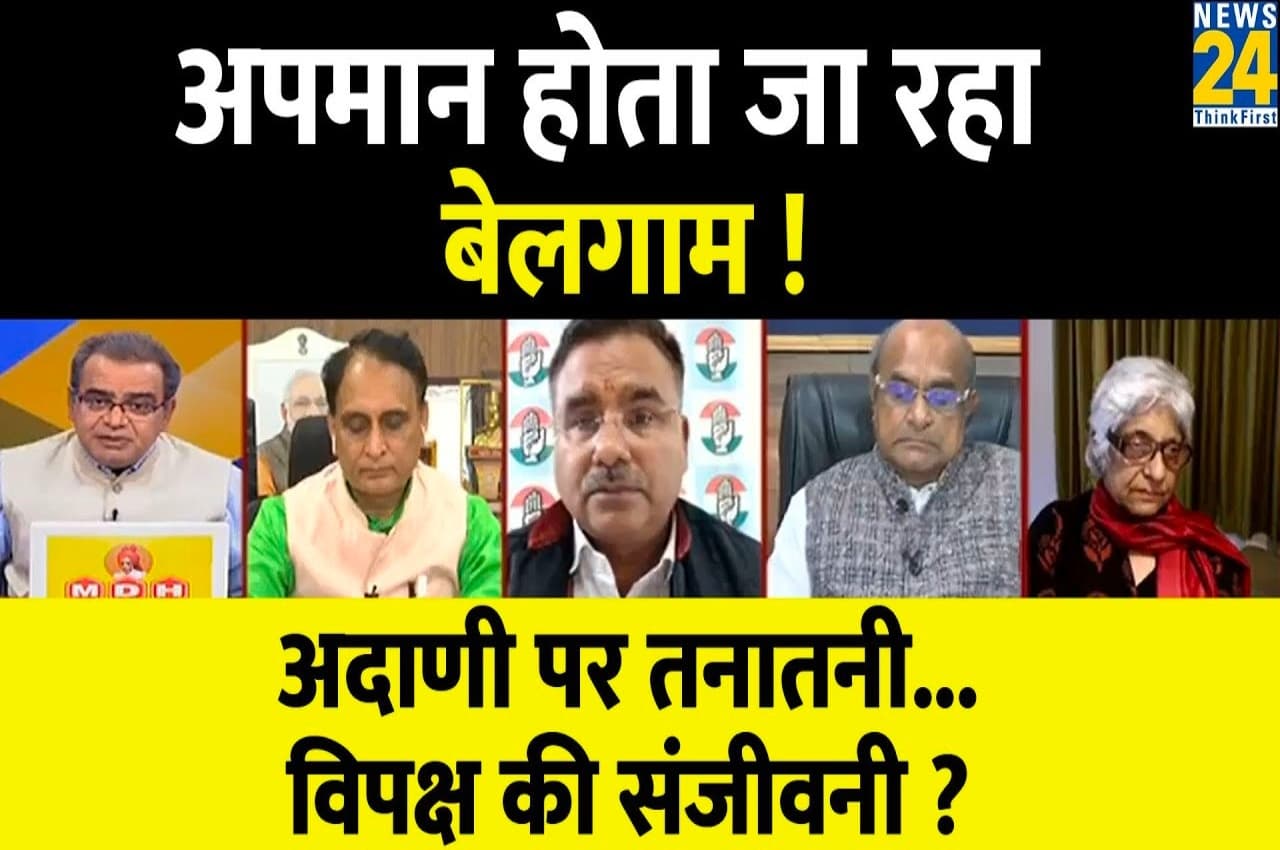 Sabse Bada Sawal, 29 March 2023: अपमान होता जा रहा बेलगाम! अदाणी पर तनानती...विपक्ष की संजीवनी? देखें बड़ी बहस