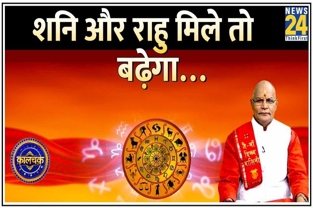 KaalChakra: शनि और राहु मिलेंगे बनेगा ‘पिशाच योग’, ऐसे बचाएं खुद को