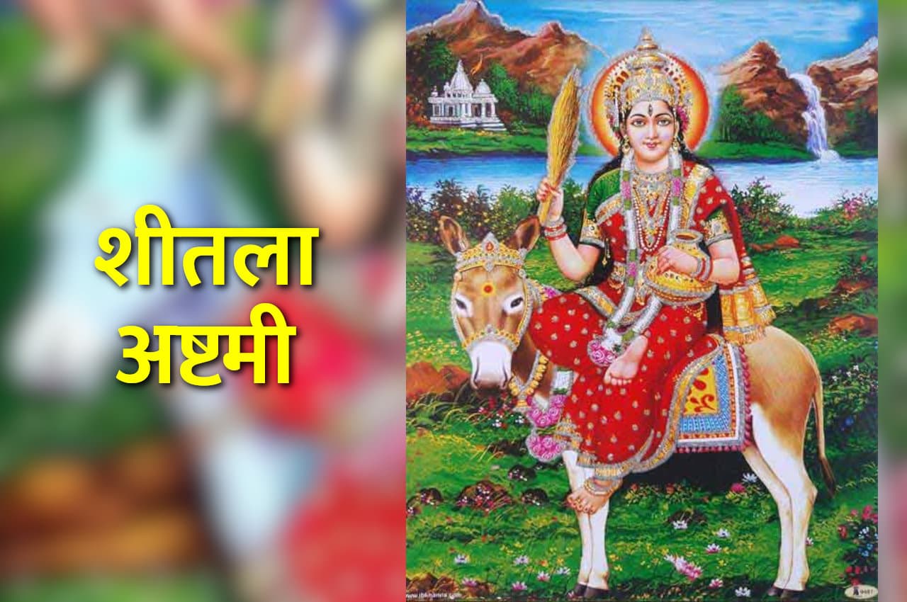 Sheetala Ashtami: इस दिन मनाई जाएगी शीतला अष्टमी, देवी को लगेगा बासी खाने का भोग, व्रत से मिलता है यह फल