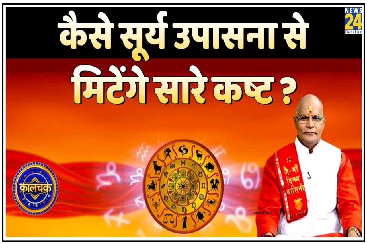 Kaalchakra, Pandit Suresh Pandey, surya ke upay, surya dev,
