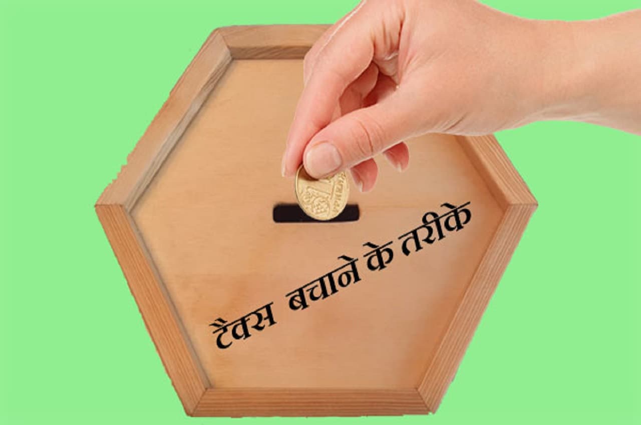 Income Tax saving: 31 मार्च से पहले ये पांच काम करके आप टैक्स से बचा सकते हैं बहुत पैसा