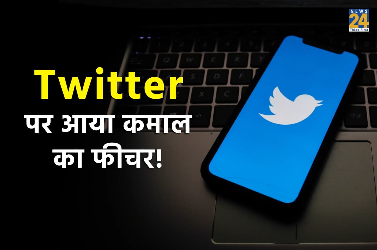 Twitter New Feature: यूजर्स के लिए अब ट्विटर हो जाएगा और भी ज्यादा मजेदार! आ गया ये नया फीचर