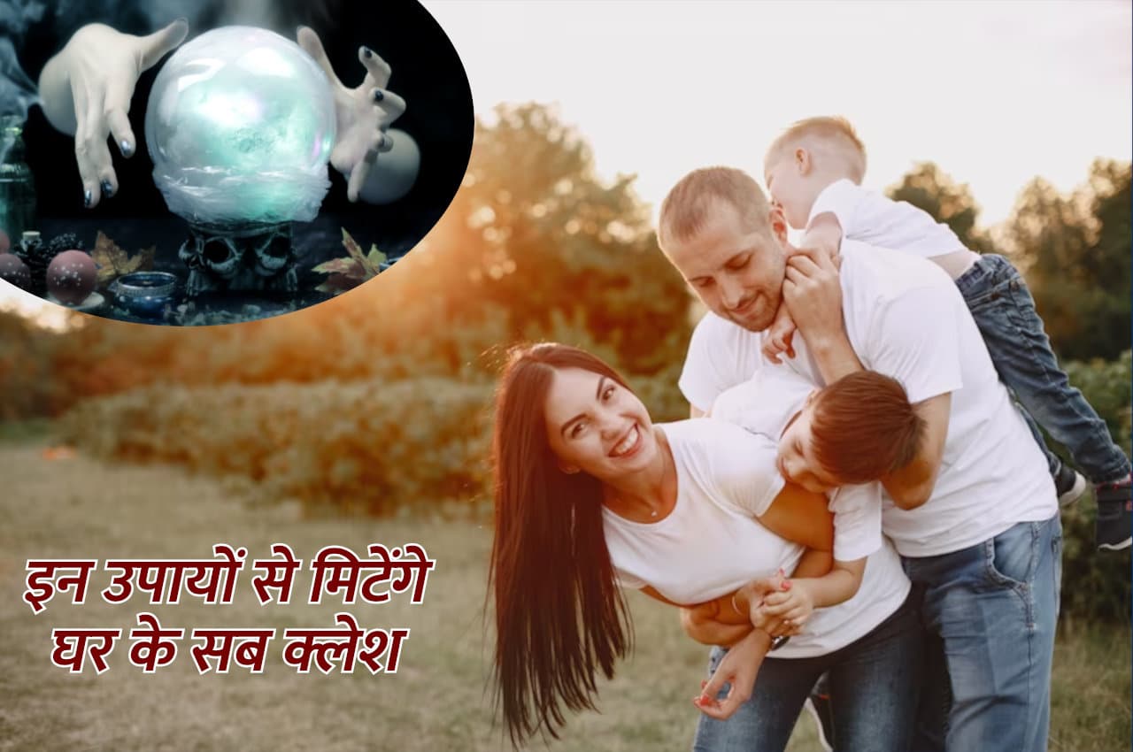 Vastu Tips: इन उपायों से घर में आएगी सुख-शांति, मिटेंगे क्लेश, लक्ष्मी का भी होगा आगमन
