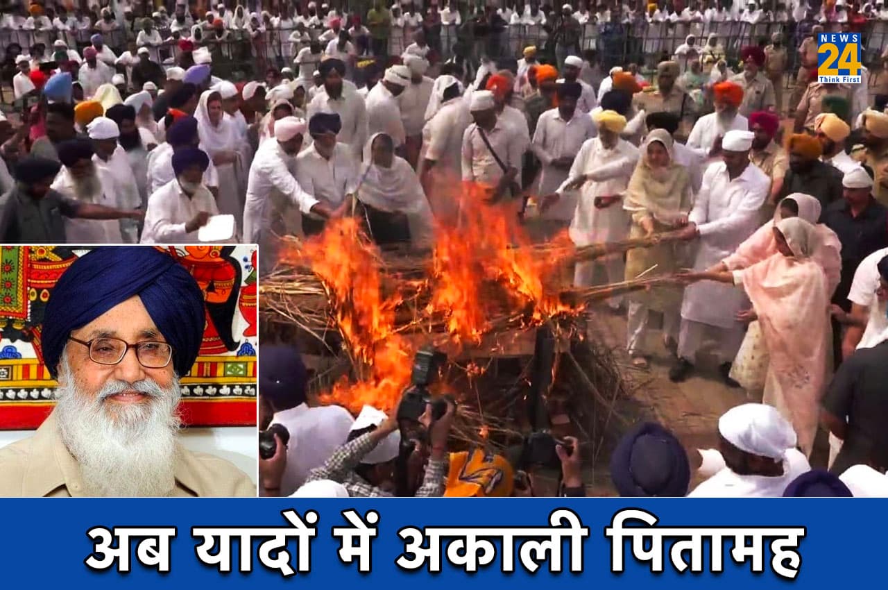 पंजाब के पूर्व सीएम प्रकाश सिंह बादल पंचतत्व में विलीन, पैतृक गांव में बेटे सुखबीर ने दी मुखाग्नि, कई नेता श्रद्धांजलि देने पहुंचे