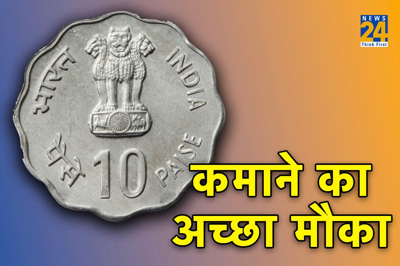 Old Coin Sell: क्या आपके पास भी 10 पैसे का ये स्पेशल सिक्का? एक झटके में लाखों कमाने का मौका! Online बेचें