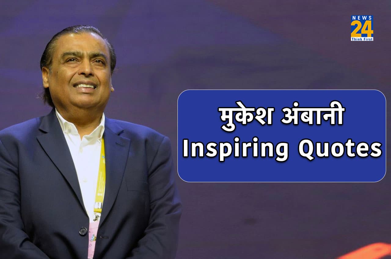 मुकेश अंबानी के दमदार Quotes... एंटरप्रेन्योर से लेकर युवाओं तक में भर देंगे जोश, कदम चूमेगी सफलता!