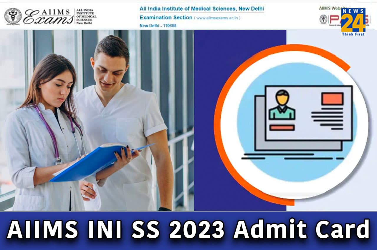 AIIMS INI SS 2023 Admit Card: एम्स आईएनआई एसएस भर्ती परीक्षा का एडमिट कार्ड कल इस समय होगा जारी, यहां चेक करें एग्जाम डिटेल्स