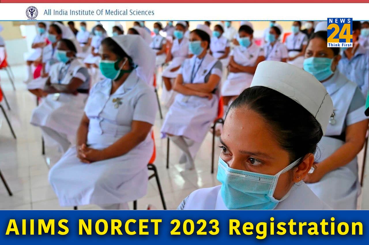 AIIMS NORCET 2023: एम्स NORCET परीक्षा के लिए रजिस्ट्रेशन आज से शुरू, यहां Direct Link से भरें फॉर्म