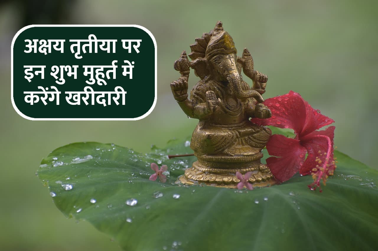 Akshay Tritiya Muhurat: अक्षय तृतीया पर इन मुहूर्त में करेंगे खरीदारी तो चमक जाएगी किस्मत