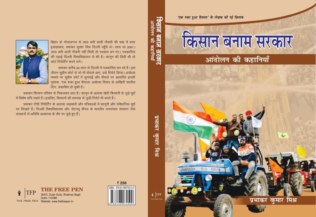 प्रभाकर मिश्र की किताब 'किसान बनाम सरकार' का विमोचन