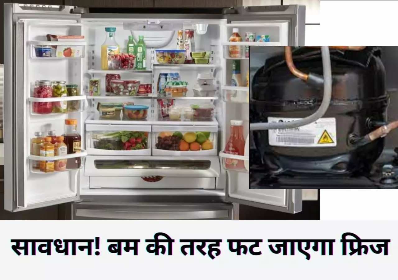 Fridge Blast Reason: बम की तरह फट जाएगा फ्रिज! बिल्कुल ना करें ये गलतियां