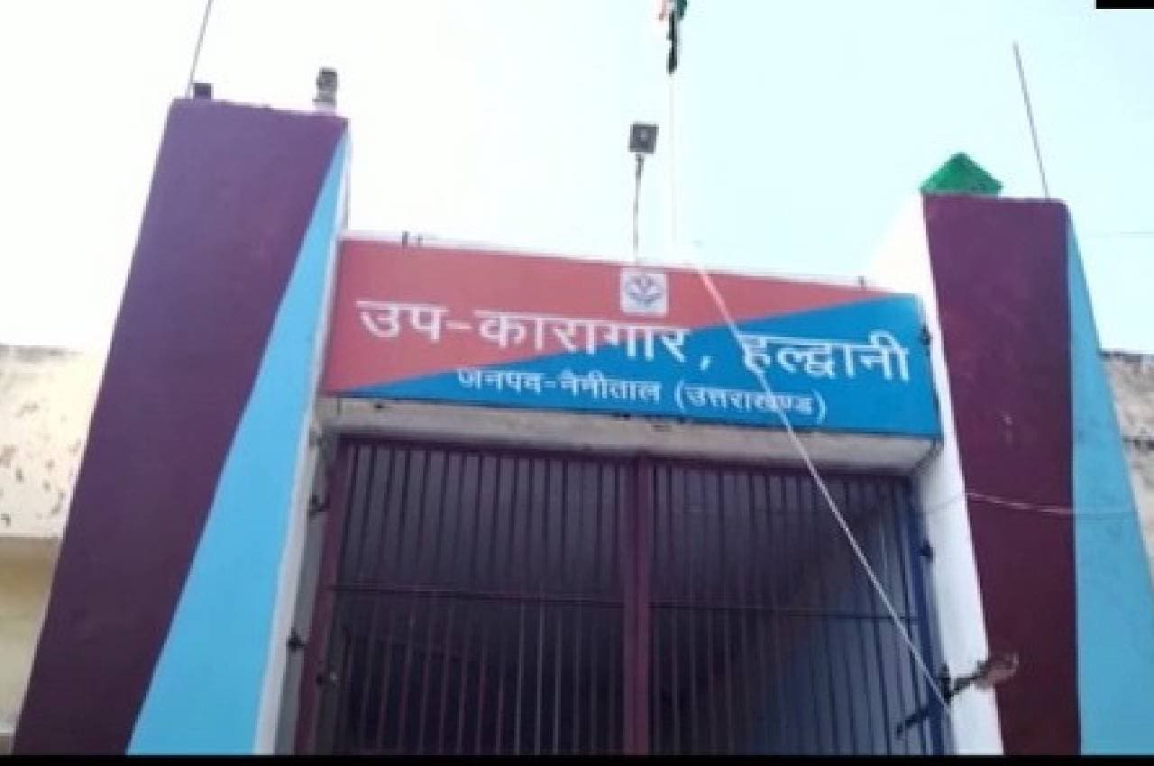 Uttarakhand News: हल्द्वानी जेल में 45 कैदी पाए गए HIV पॉजिटिव, इनमें एक महिला भी शामिल