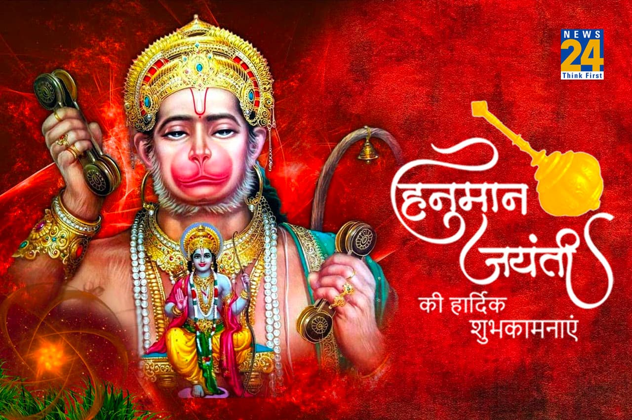 Happy Hanuman Jayanti 2023 Wishes: हनुमान जयंती पर अपने प्रियजनों को भेजें ये प्रेम भरे संदेश