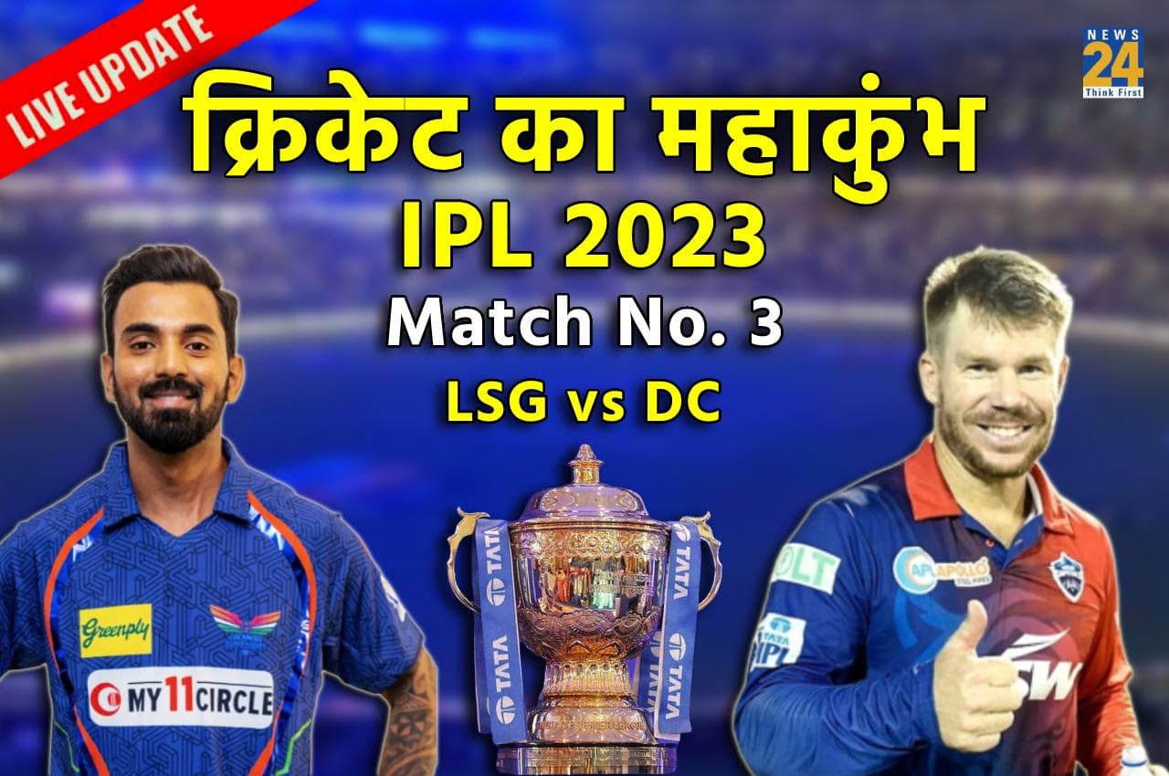 IPL 2023, LSG vs DC, 3rd Match: लखनऊ ने DC को 50 रन से हराया, मार्क वुड के नाम इस सीजन का पहला पंजा, डेविड वॉर्नर ने 56 रन बनाए