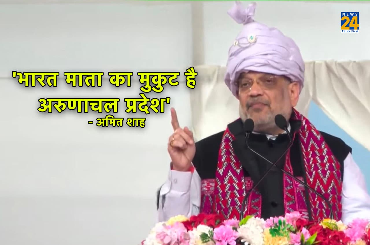 'देश को कोई आंख उठाकर नहीं देख सकता...', अरुणाचल प्रदेश में गृह मंत्री शाह ने बौखलाए चीन को चेताया