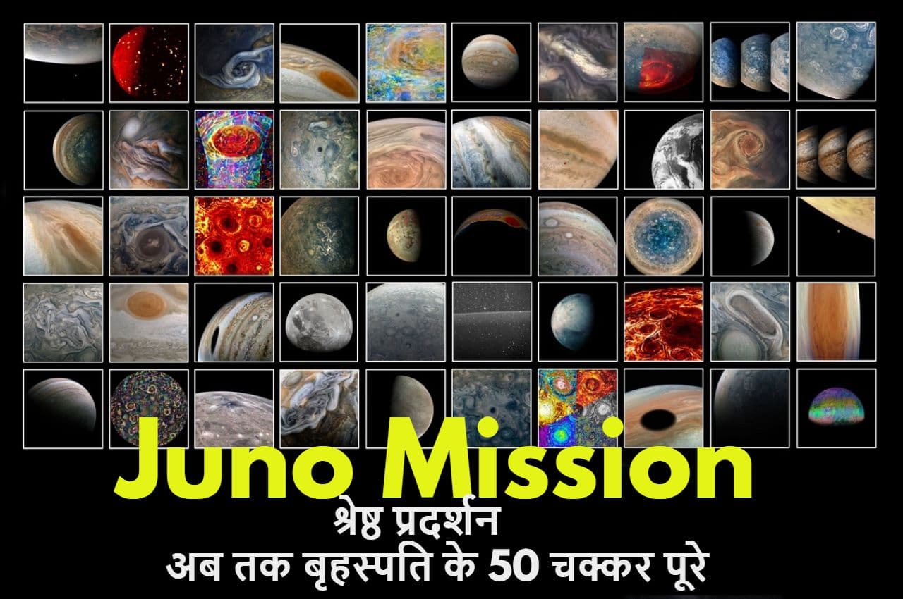 Science News: ‘जूनो’ का कामयाब मिशन; बृहस्पति के लगाए 50 चक्कर, नासा ने जारी की तस्वीरें