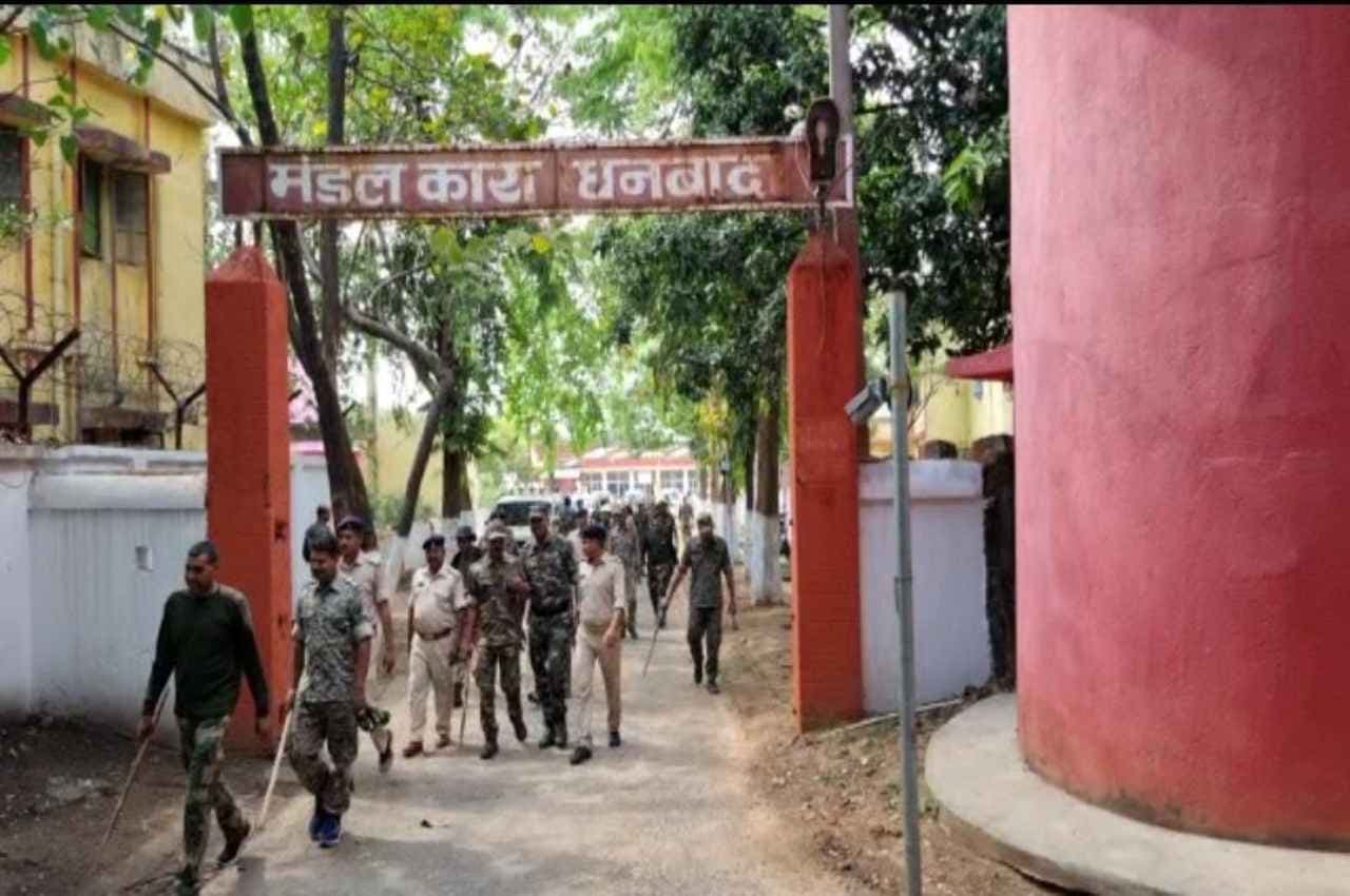 Jharkhand News: धनबाद जेल में बंदियों के दो गुटों के बीच झड़प, मारपीट में आधा दर्जन कैदी घायल