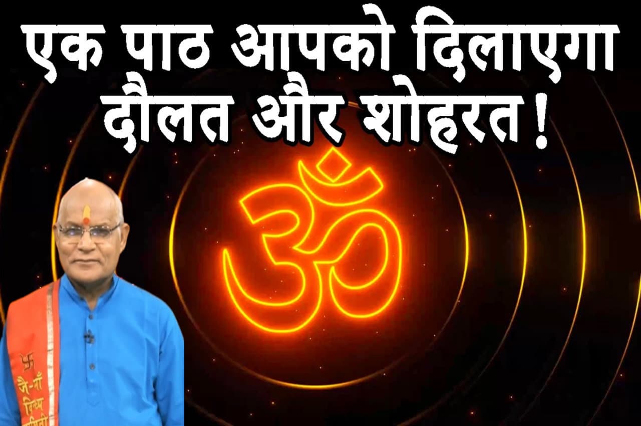 Kaalchakra: इस मंत्र का एक पाठ आपको दिलाएगा दौलत और शोहरत!