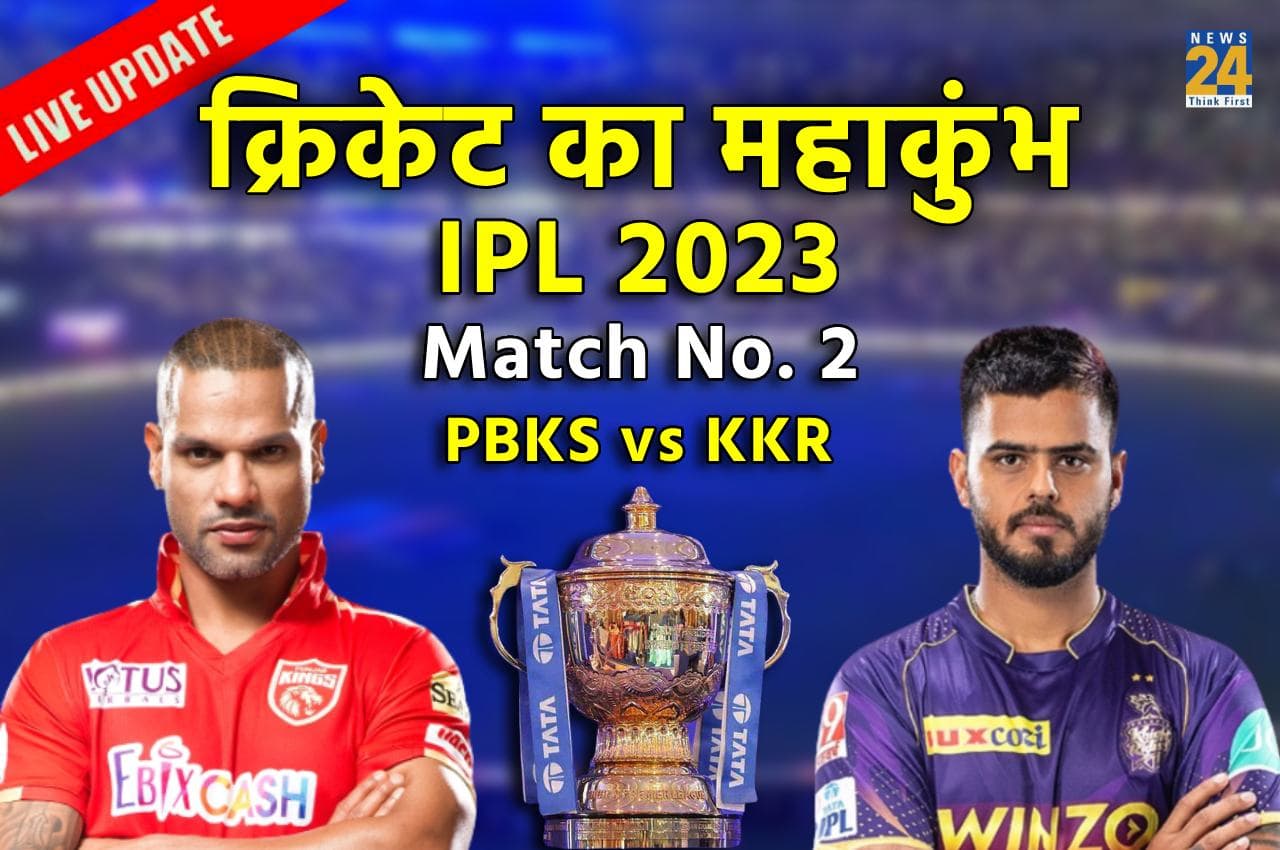 IPL 2023, PBKS vs KKR: बारिश ने फेरा KKR के अरमानों पर पानी, DLS मैथड के जरिए 7 रन से जीती Punjab Kings