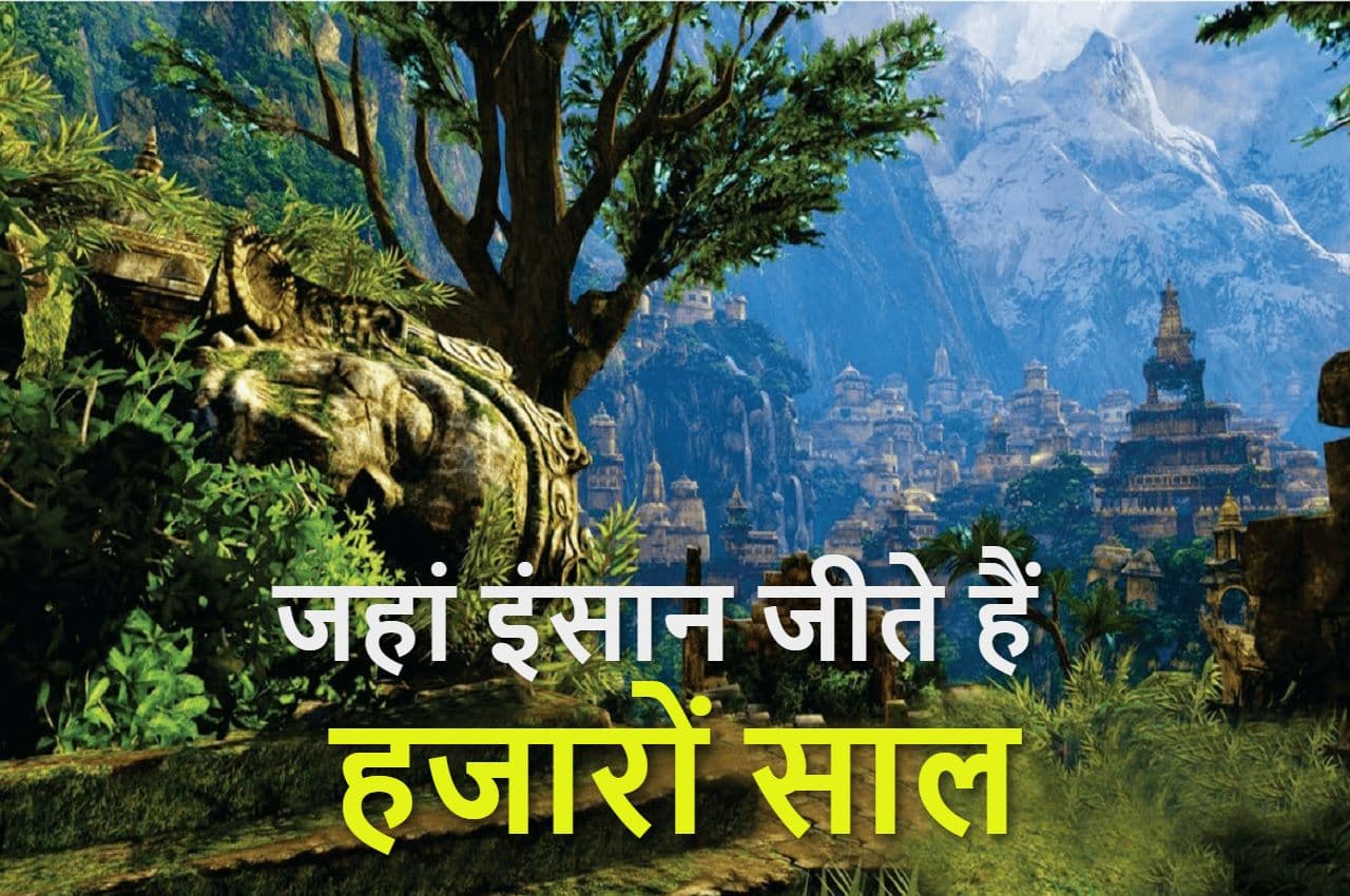 Land of Immortals: पृथ्वी पर है एक ऐसी जगह, जहां इंसान जीते हैं हजारों साल!