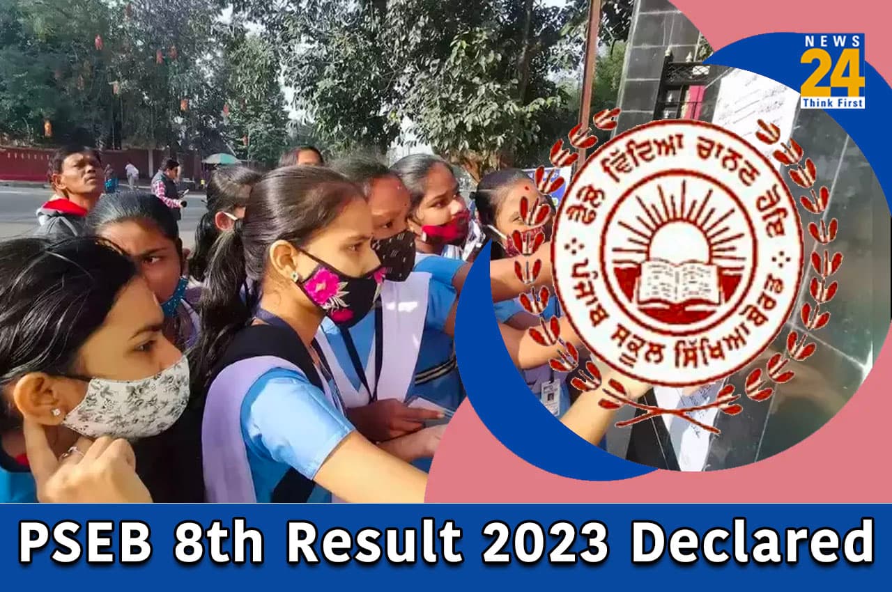 PSEB Class 8th Result 2023: पंजाब बोर्ड 8वीं का परिणाम घोषित, यहां Direct Link से चेक करें स्कोर