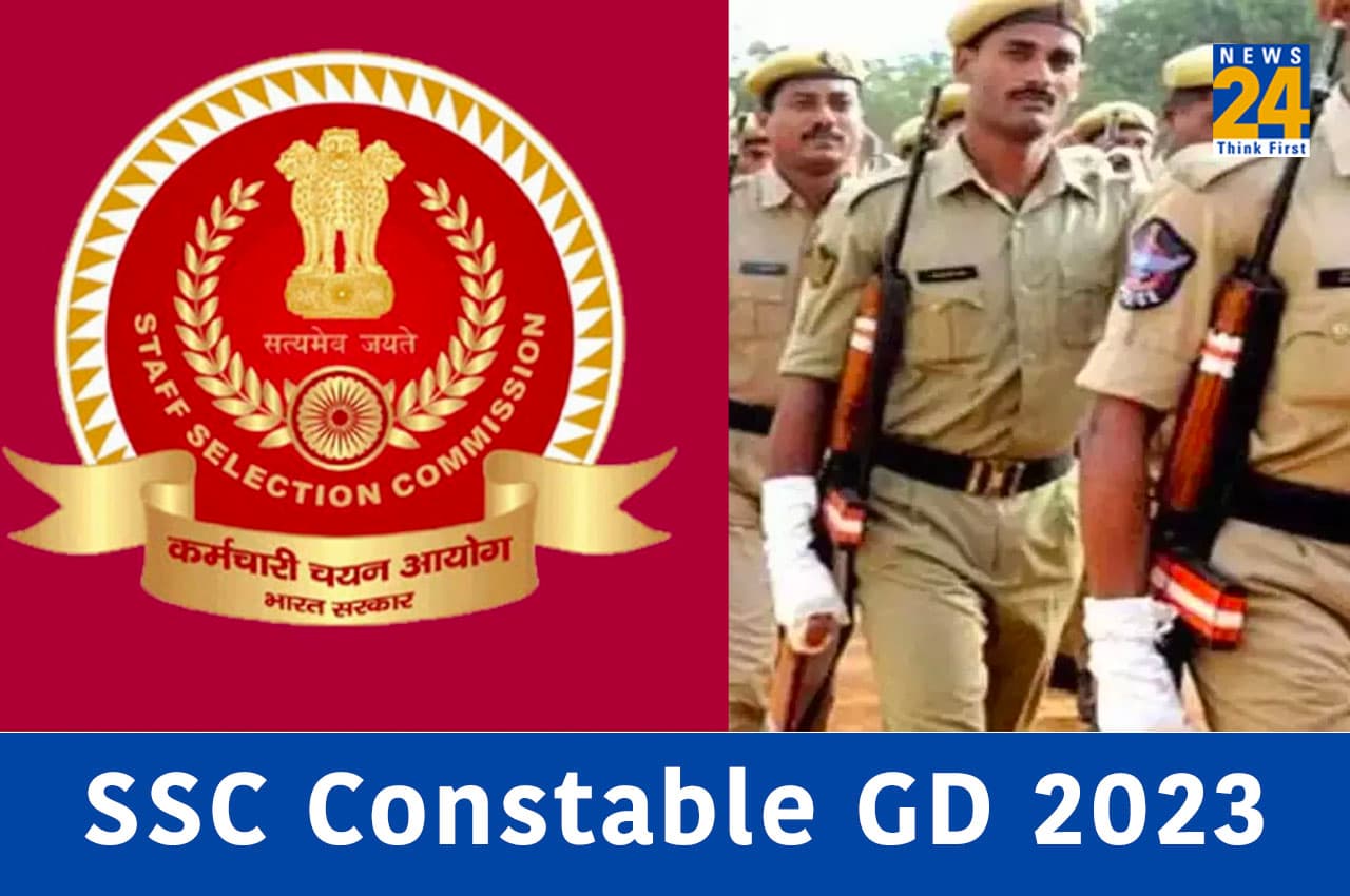 SSC Constable GD 2023: जीडी कॉन्स्टेबल पीईटी/पीएसटी का एडमिट कार्ड आज हो सकता है जारी, इस दिन होगा टेस्ट