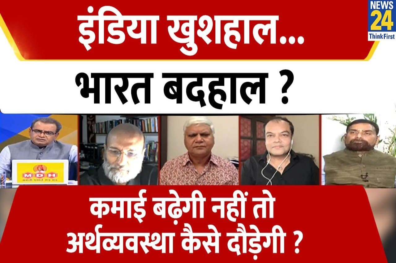 Sabse Bada Sawal, 21 April 2023: इंडिया खुशहाल...भारत बदहाल, कमाई बढ़ेगी नहीं तो अर्थव्यवस्था कैसे दौड़ेगी? देखें बड़ी बहस
