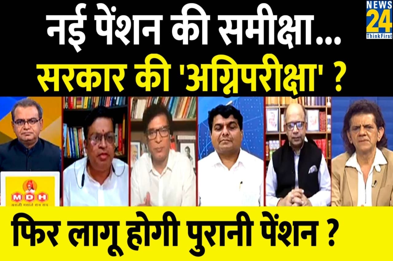 Sabse Bada Sawal, 07 April 2023: नई पेंशन की समीक्षा...सरकार की अग्निपरीक्षा, फिर लागू होगी पुरानी पेंशन? देखिए बड़ी बहस