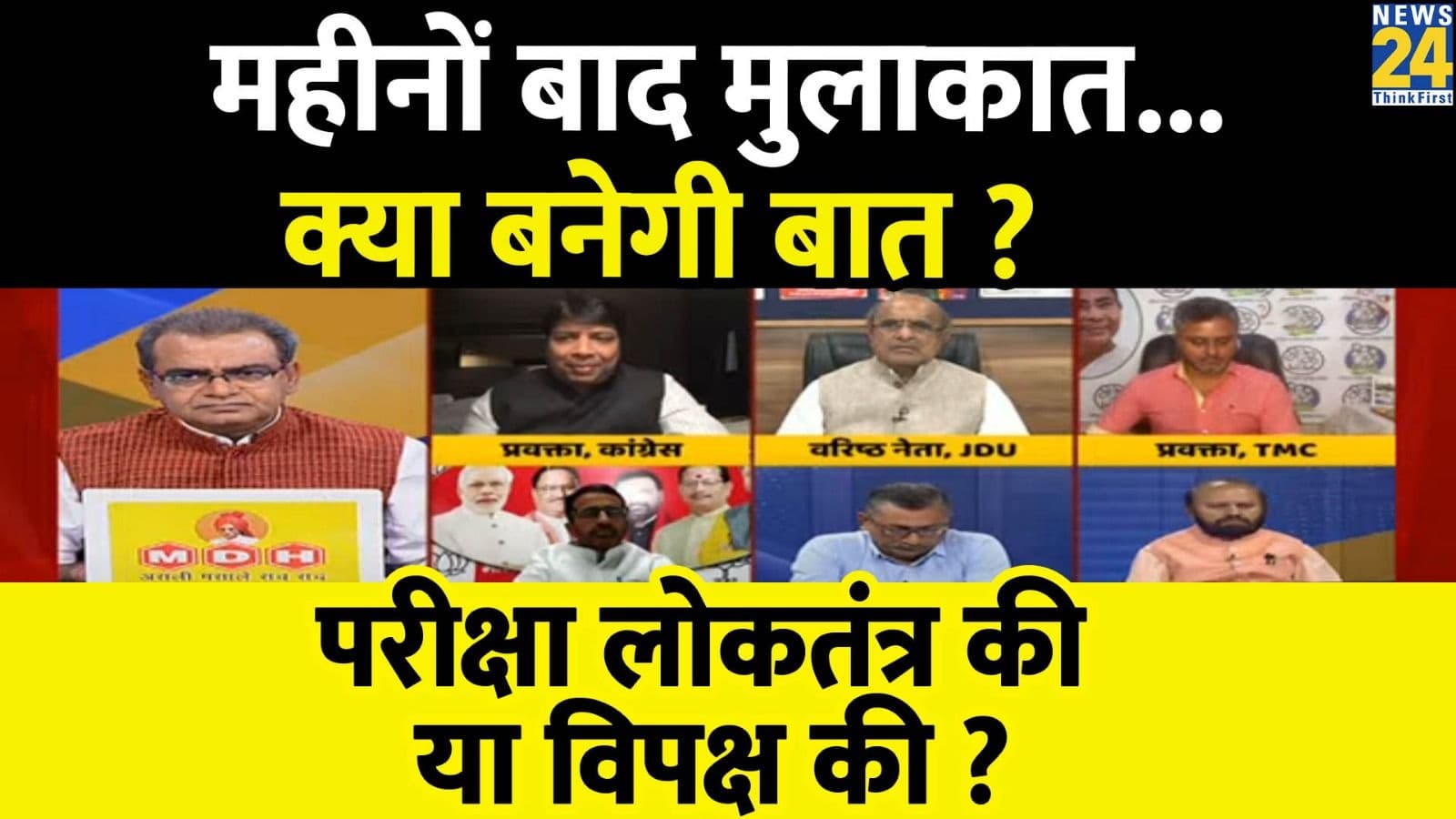 Sabse Bada Sawal, 11 April 2023: महीनों बाद मुलाकात...क्या बनेगी बात, परीक्षा लोकतंत्र की या विपक्ष की? देखिए बड़ी बहस