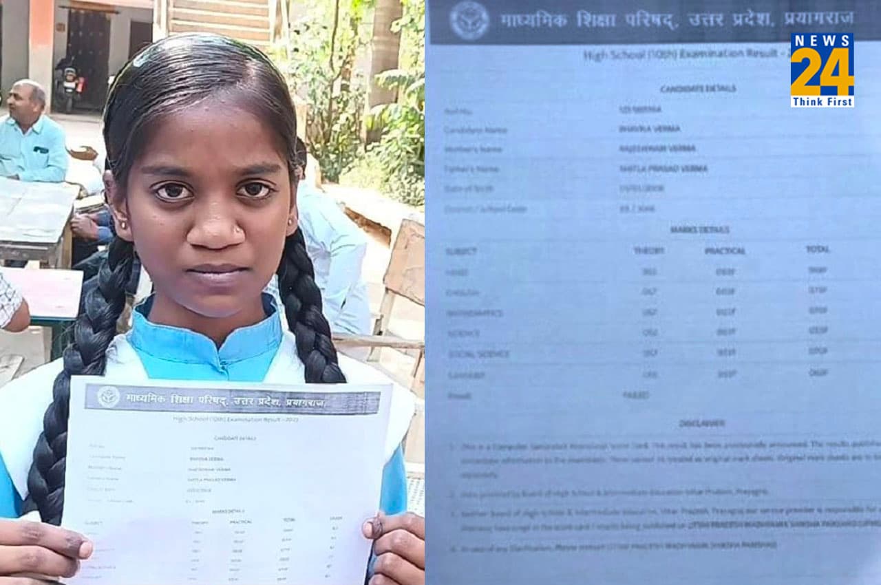 UP Board Result 2023: यूपी में 94% अंक लाने के बाद भी फेल हुई 10वीं की छात्रा, जानें क्या है पूरा मामला?
