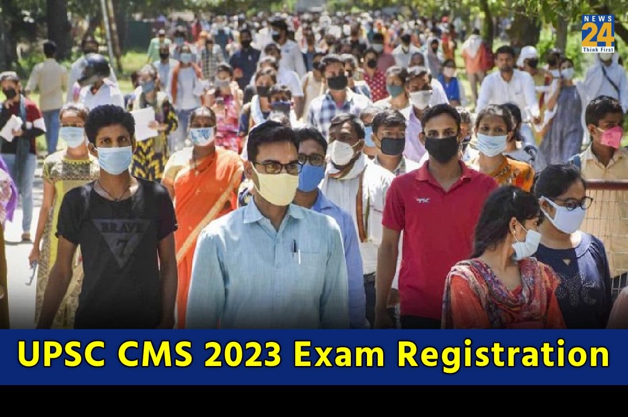 UPSC CMS Exam 2023: यूपीएससी सीएमएस परीक्षा के लिए रजिस्ट्रेशन शुरू, यहां जानें योग्यता समेत फॉर्म भरने का तरीका