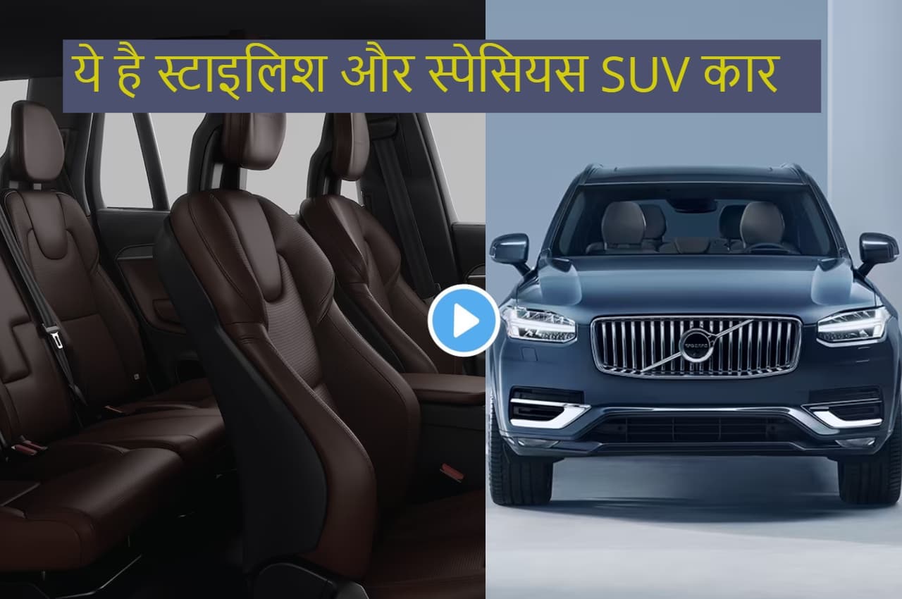 Volvo XC90: ये है फुल स्टाइलिश और स्पेसियस SUV कार, जानें फीचर्स और कीमत