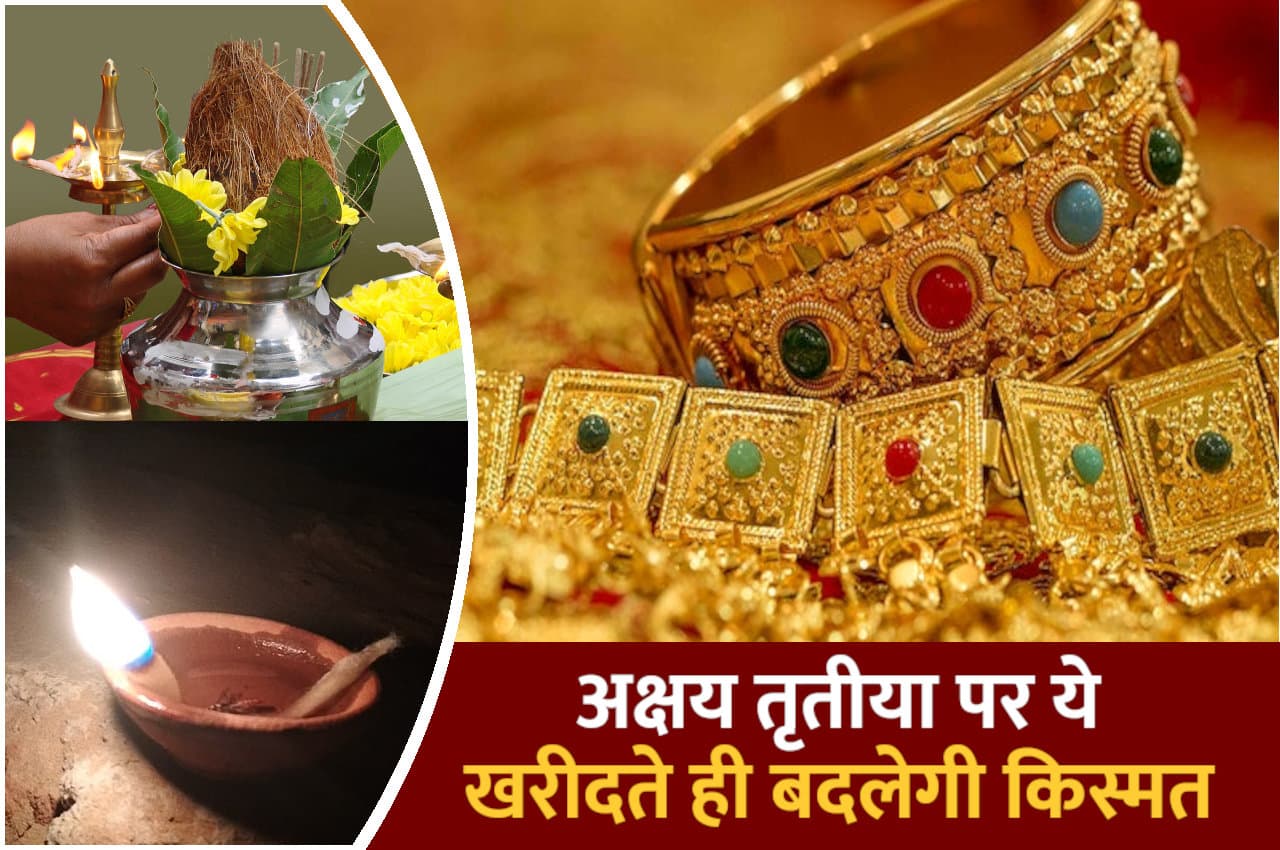 Akshay Tritiya: अक्षय तृतीया पर बने 5 अतिशुभ संयोग, इन चीजों को खरीदते ही भाग्य होगा मेहरबान