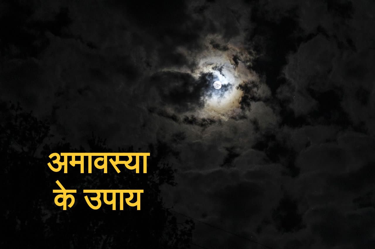 Amavasya ke Upay: बैसाख माह की अमावस्या पर करें ये टोटके तो होगा धनलाभ, मिलेगी तरक्की