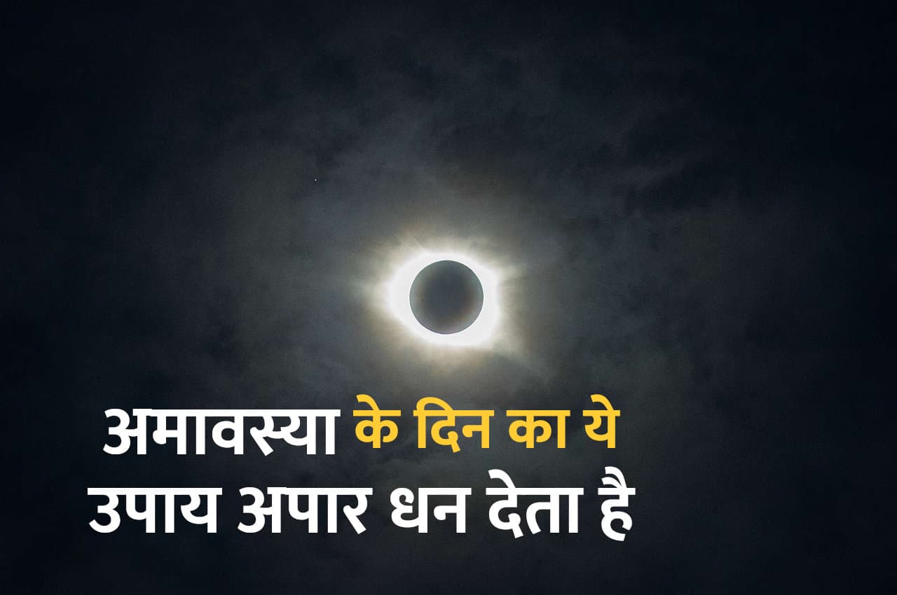 Kaalchakra, Pandit Suresh Pandey, Jyotish tips, surya grahan, grahan ke upay, amavasya ke upay