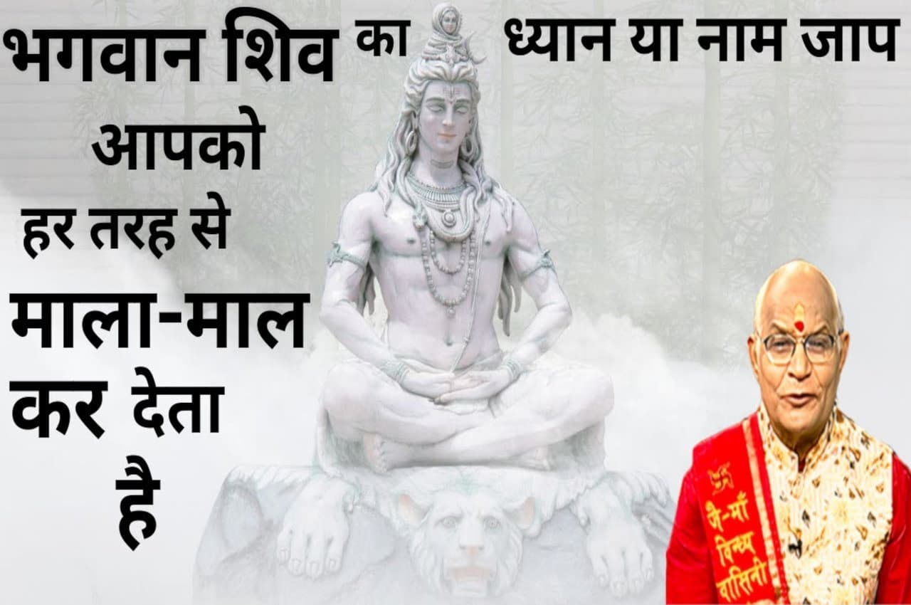Kaalchakra: भगवान शिव का ध्यान या नाम जाप आपको हर तरह से माला-माल कर देता है!