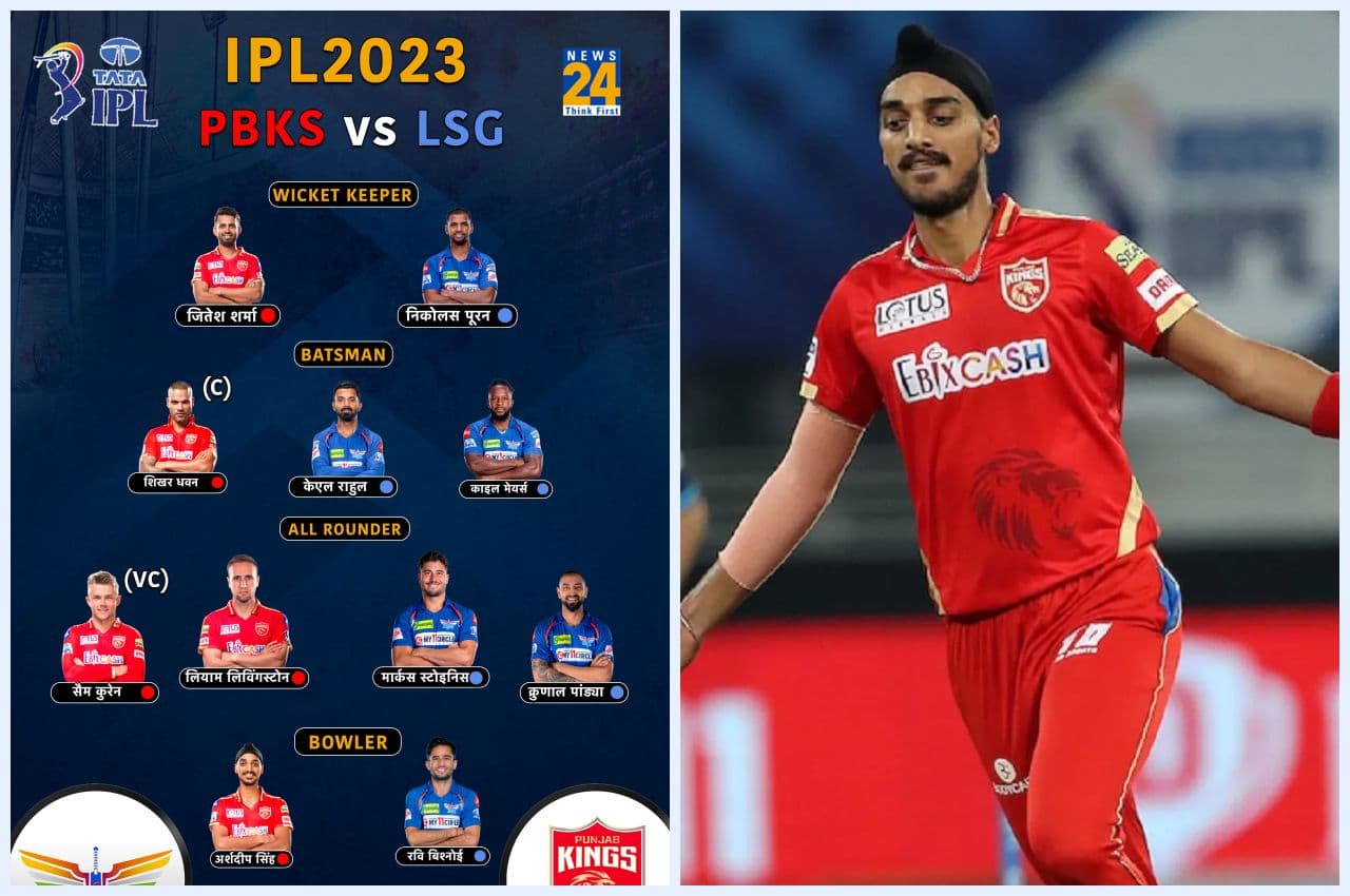 PBKS vs LSG Fantasy XI: धवन-पूरन बल्लेबाजी से कर सकते हैं धमाका, अर्शदीप फिर बरपा सकते हैं रफ्तार से कहर