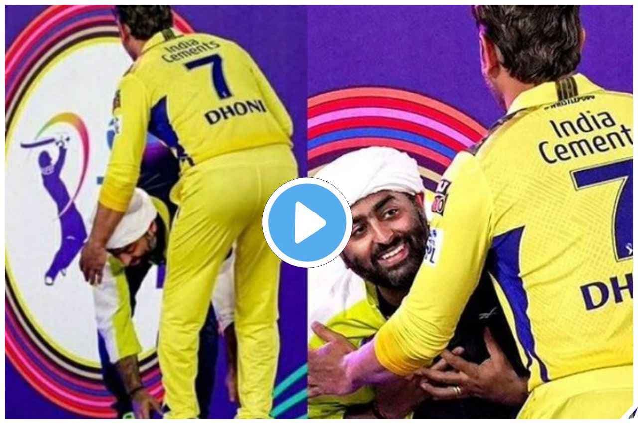 IPL 2023: जब अरिजीत सिंह ने छू लिए MS Dhoni के पैर, देखें वीडियो
