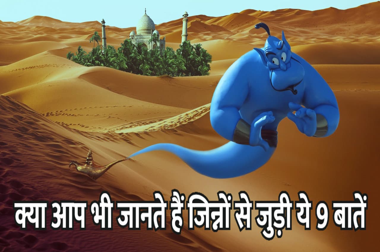 क्या आप भी जानते हैं?  जिन्न से जुड़ी ये 9 रोचक बातें, इत्र की खुशबू और मीठा करता है आकर्षित