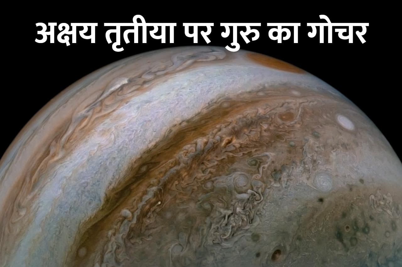 Akshay Tritiya: अक्षय तृतीया पर गुरु का गोचर बदलेगा इन 4 राशियों का वक्त, हर ख्वाहिश होगी पूरी