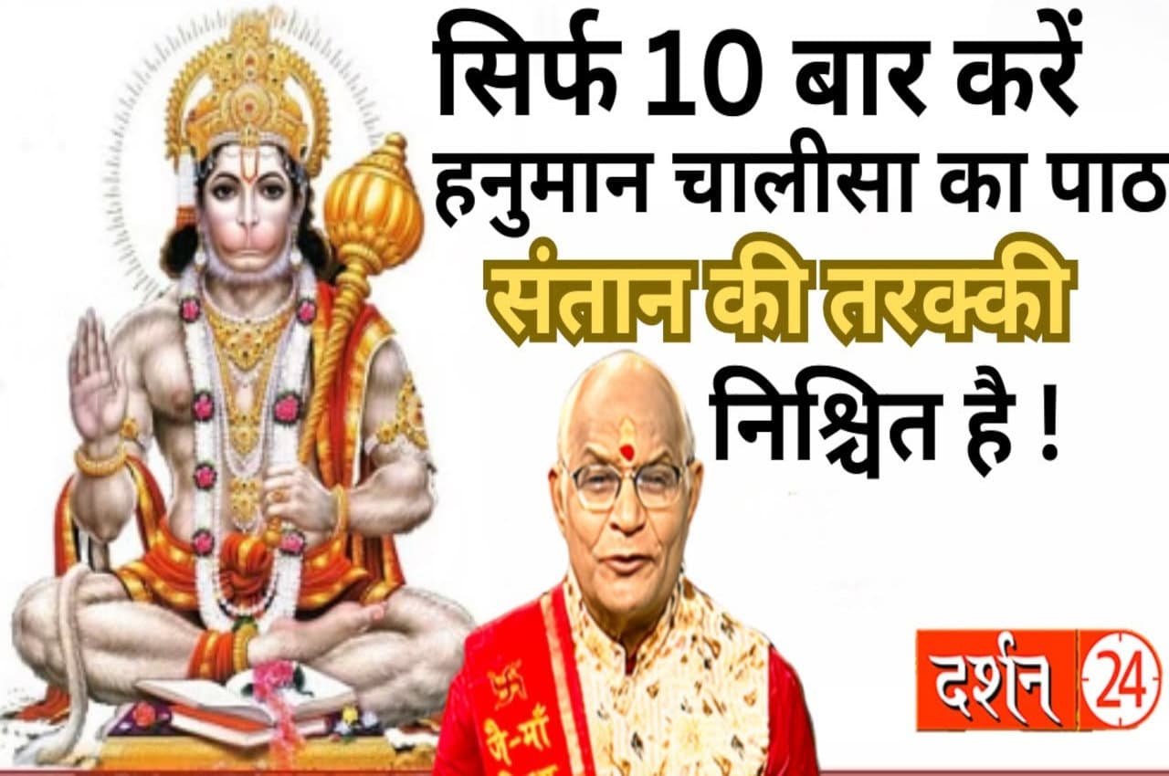Kaalchakra: रोजाना सिर्फ 10 बार करें हनुमान चालीसा का पाठ, संतान की तरक्की भी होगी!