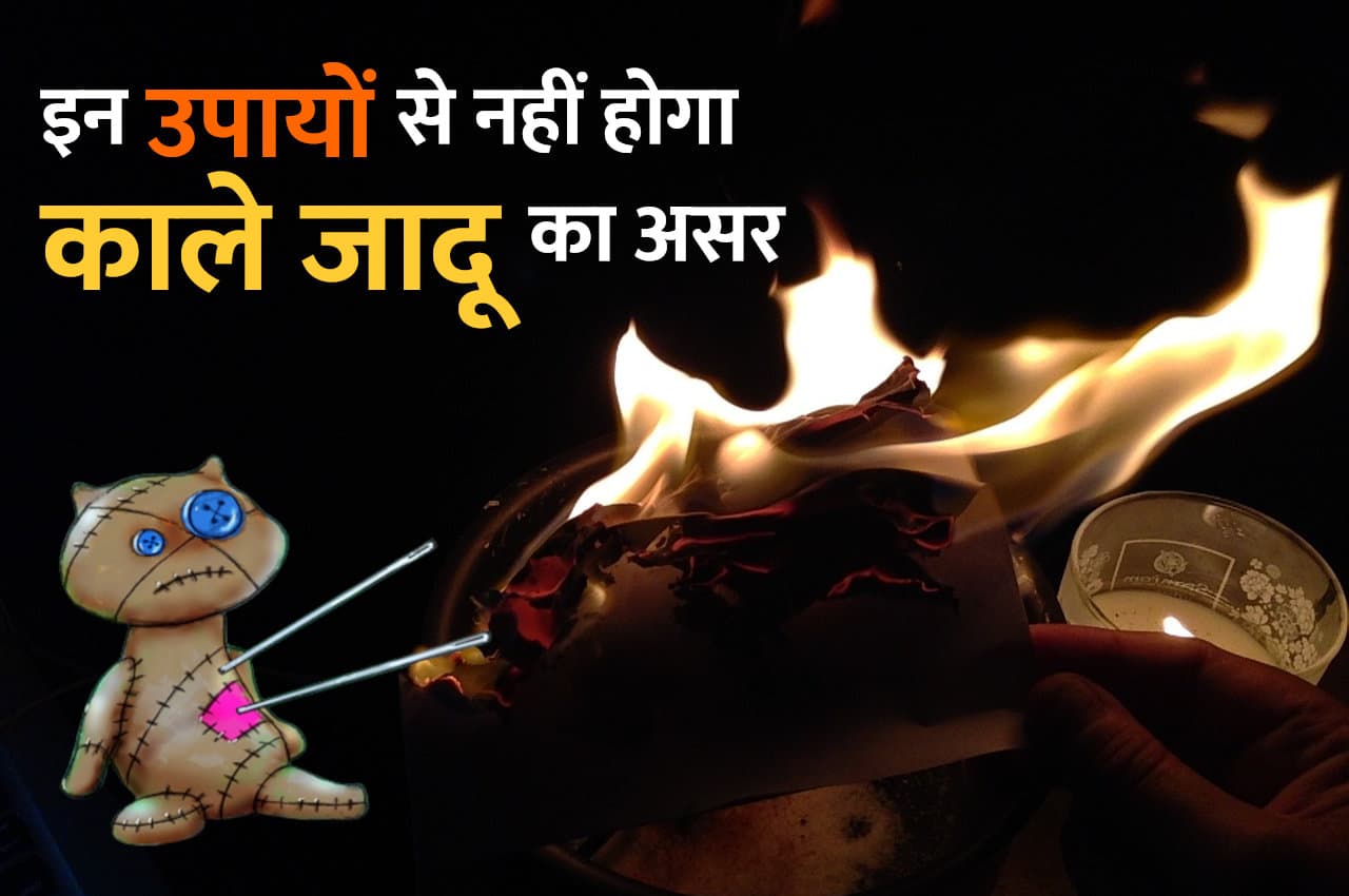 Tone Totke: इन उपायों से नहीं होगा काले जादू का असर, बड़े-बड़े तांत्रिक भी आपसे हार मान जाएंगे