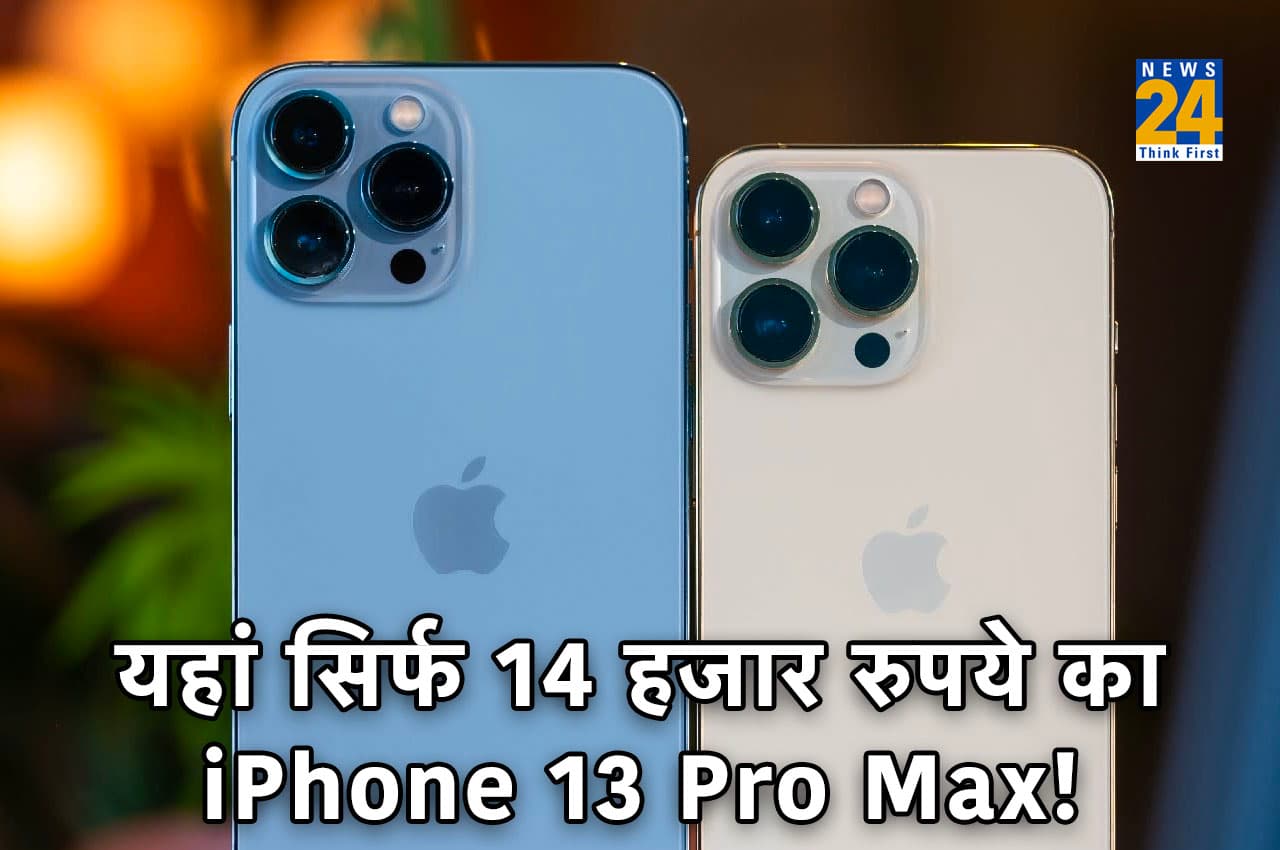 iPhone 13 Pro Max को खरीदने की मची लूट, यहां मिल रहा है सिर्फ 14 हजार रुपये में!