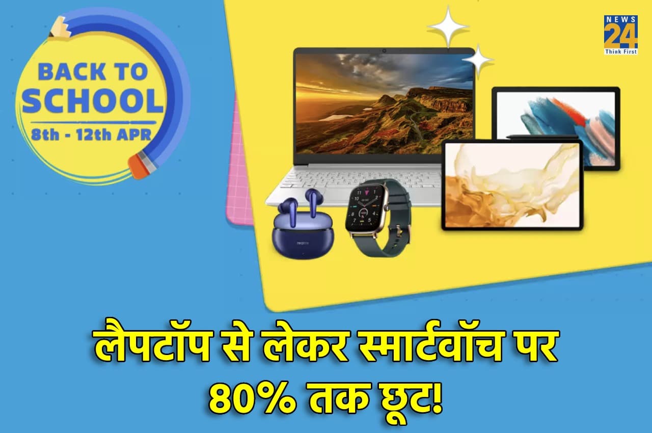 Flipkart पर Back to School सेल शुरू, 80% छूट के साथ मिल रहे लैपटॉप, टैब, स्मार्टवॉच समेत ये गैजेट्स