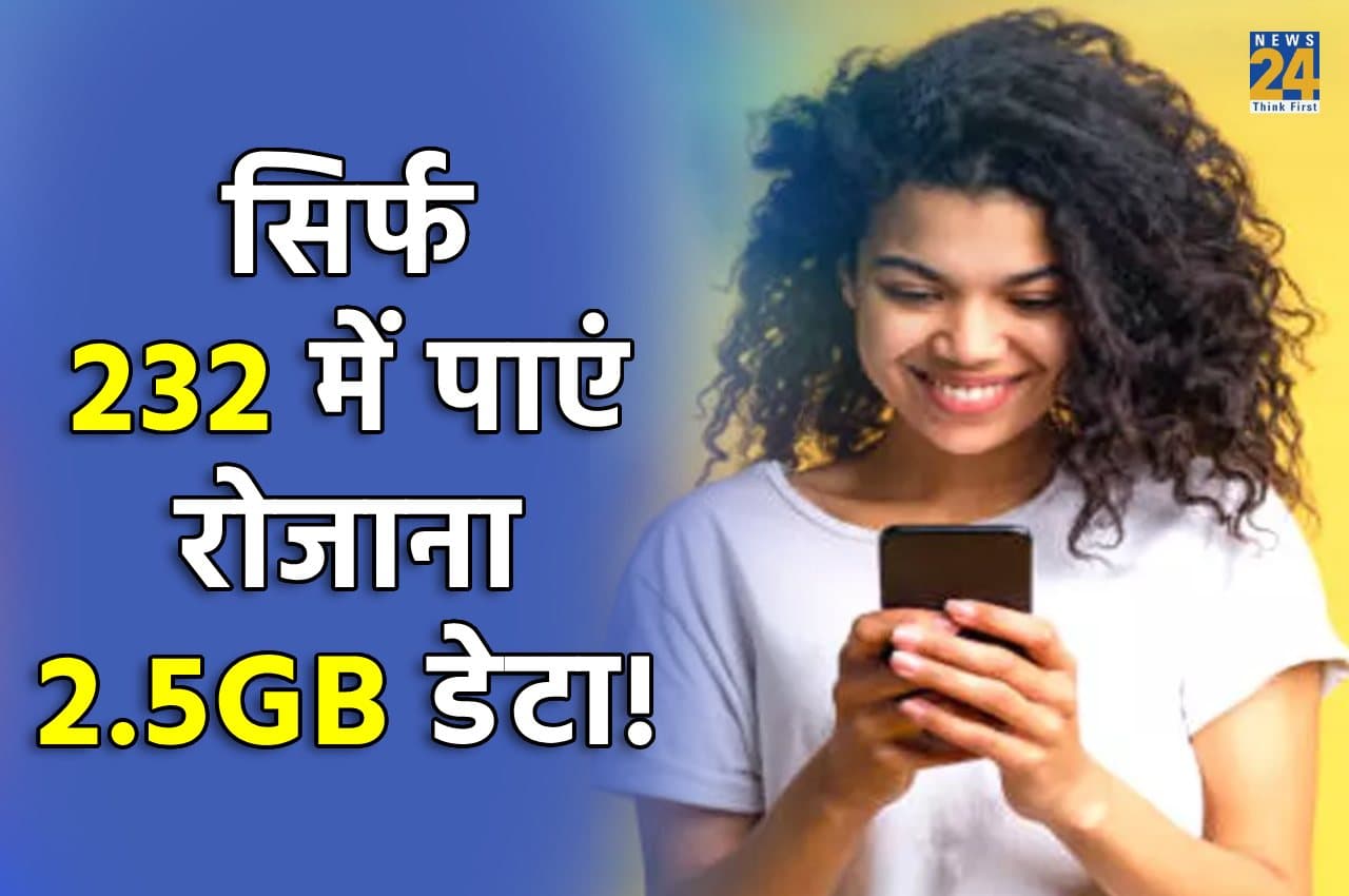 Best Data Plan: सिर्फ 232 में पाएं रोजाना 2.5GB डेटा, कॉलिंग और भी बहुत कुछ