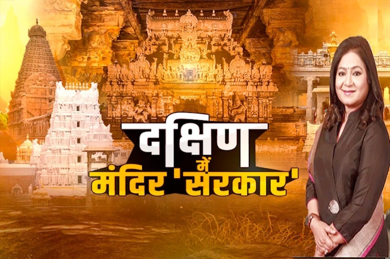 इतिहास गवाह है! दक्षिण में मंदिर 'सरकार', महज आस्था के केंद्र नहीं, समाज को भी बेहतर बनाया, देखिए अनुराधा प्रसाद के साथ