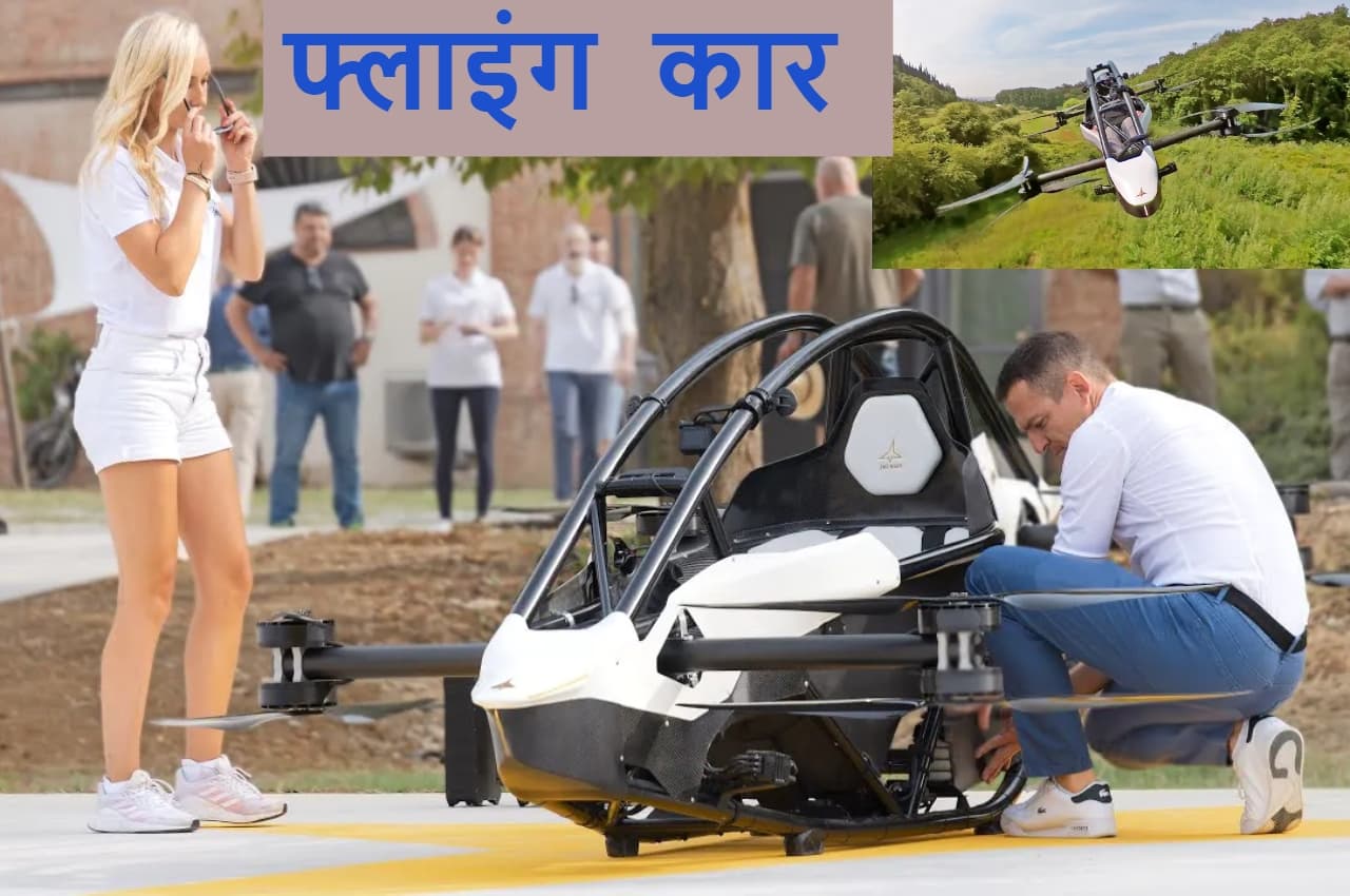 Jetson One: यह है कार का भविष्य, हवा में उड़ने वाली इलेक्ट्रिक कार, 6 लाख के डाउन पेमेंट पर ले जाएं घर