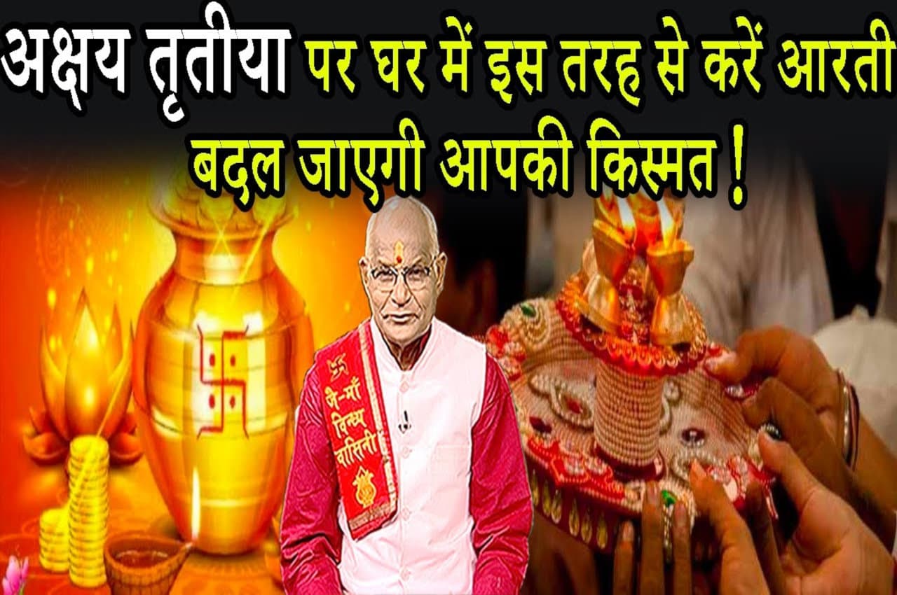 KaalChakra: अक्षय तृतीया पर घर में इस तरह करें आरती.. बदल जाएगी आपकी किस्मत