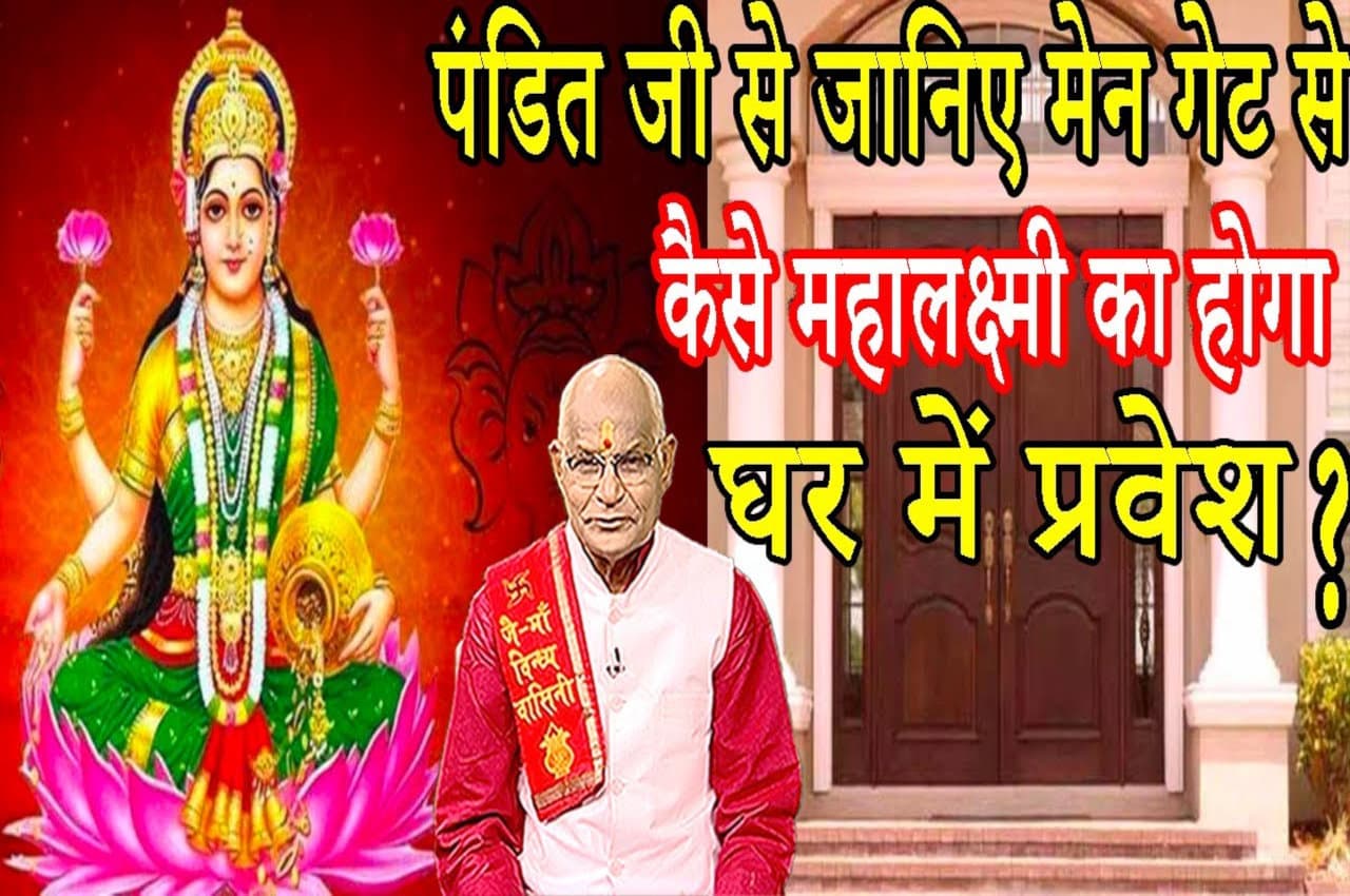 Vastu Tips: पंडित जी से जानिए मेन गेट से कैसे महालक्ष्मी का होगा घर में प्रवेश?